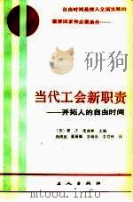 当代工会新职责  开拓人的自由时间（1988 PDF版）
