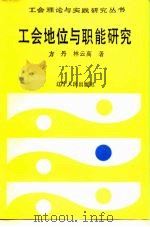 工会地位与职能研究（1990 PDF版）