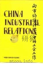 向市场经济过渡中的工会工作（1993 PDF版）