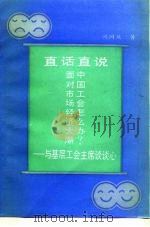 直话直说 面对市场经济大潮中国工会怎么办 与基层工会主席谈谈心 1994 PDF电子版封面 780025898X 冯同庆著