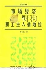 市场经济与职工主人翁地位（1996 PDF版）