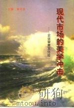 现代市场的美学冲击  企业审美文化论（1996 PDF版）