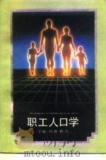 职工人口学（1991 PDF版）