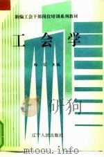 工会学 1994 PDF电子版封面 7205028884 桉苗,冯同庆主编