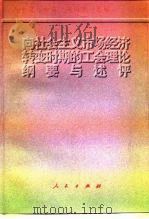 向社会主义市场经济转变时期的工会理论纲要与述评 1997 PDF电子版封面 701002670X 孙中范等主编