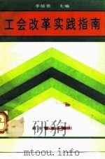 工会改革实践指南 1989 PDF电子版封面 7800252647 李培荣