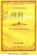 工会领导学（1991 PDF版）