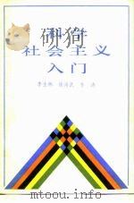 科学社会主义入门（1985 PDF版）