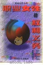 职业女性的权力义务（1995 PDF版）