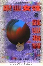 职业女性的就业指导（1995 PDF版）