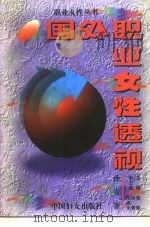 国外职业女性透视（1995 PDF版）