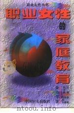 职业女性的家庭教育（1995 PDF版）