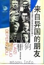 来自异国的朋友 在中国有过特殊经历的外国人 1993 PDF电子版封面 7506516535 叶丽◣主编