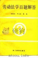 劳动法学百题解答（1990 PDF版）