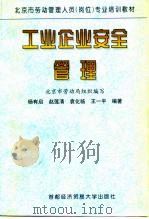 工业企业安全管理 1997 PDF电子版封面 7563806733 杨有启等编著;北京市劳动局组织编写