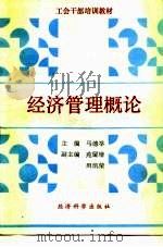 经济管理概论 1989 PDF电子版封面 7505802666 马德举主编