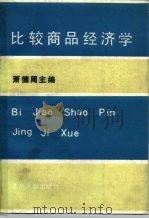 比较商品经济学（1989 PDF版）
