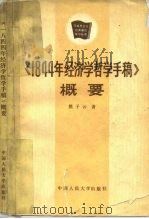 《1844年经济学哲学手稿》概要（1983 PDF版）