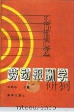 劳动报酬学（1993 PDF版）