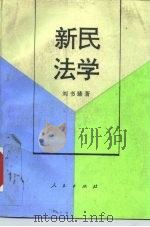 新民法学（1995 PDF版）