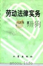 劳动法律实务（1997 PDF版）