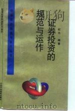 证券投资的规范与运作（1996 PDF版）