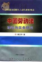 中国劳动法理论与实务研究 1997 PDF电子版封面 7500819234 杨汉平著