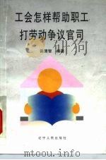 工会怎样帮助职工打劳动争议“官司”（1996 PDF版）