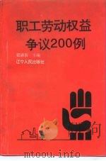 职工劳动权益争议200例（1995 PDF版）