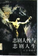 悲剧人性与悲剧人生（1994 PDF版）