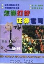 怎样打好证券官司（1998 PDF版）