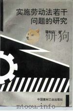 实施劳动法若干问题的研究（1996 PDF版）