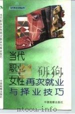 当代职业女性再次就业与择业技巧（1995 PDF版）