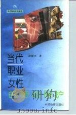 当代职业女性的劳动保护 1995 PDF电子版封面 780086264X 赵健杰著