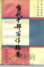 当代干部写作指要（ PDF版）