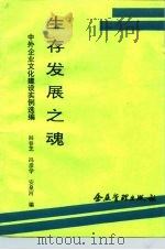 生存发展之魂  中外企业文化建设实例选编（1991 PDF版）