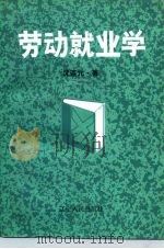 劳动就业学（1991 PDF版）