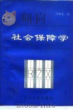 社会保障学 1991 PDF电子版封面 7205019761 冯建威