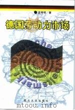 德国劳动力市场（1998 PDF版）
