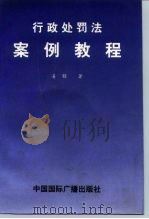 行政处罚法  案例教程（1998 PDF版）