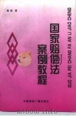 国家赔偿法案例教程（1998 PDF版）