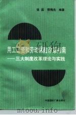 用工工资与劳动保险改革指南 三大制度改革理论与实践 1992 PDF电子版封面 7507805387 强磊,侯梅先编著