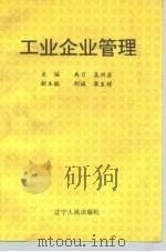 工业企业管理 1991 PDF电子版封面 7205016509 禹力,吴兴亚