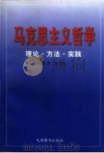 马克思主义哲学-理论·方法·实践（1998 PDF版）