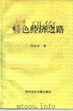 特色经济之路（1995 PDF版）