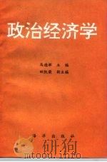 政治经济学 1997 PDF电子版封面 7502728554 马德举