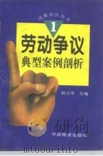 劳动争议典型案例剖析 1996 PDF电子版封面 7504711675 杨汉平主编