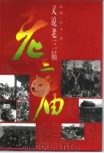 又说“老三届”（1997 PDF版）