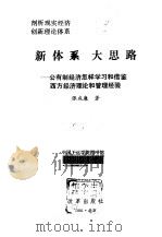 剖析现实经济创新理论体系  新体系大思路——公有制经济怎样学习和借鉴西方经济理论和管理经验（1991年09月第1版 PDF版）