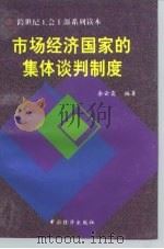 西方市场经济国家的集体谈判制度（1999 PDF版）